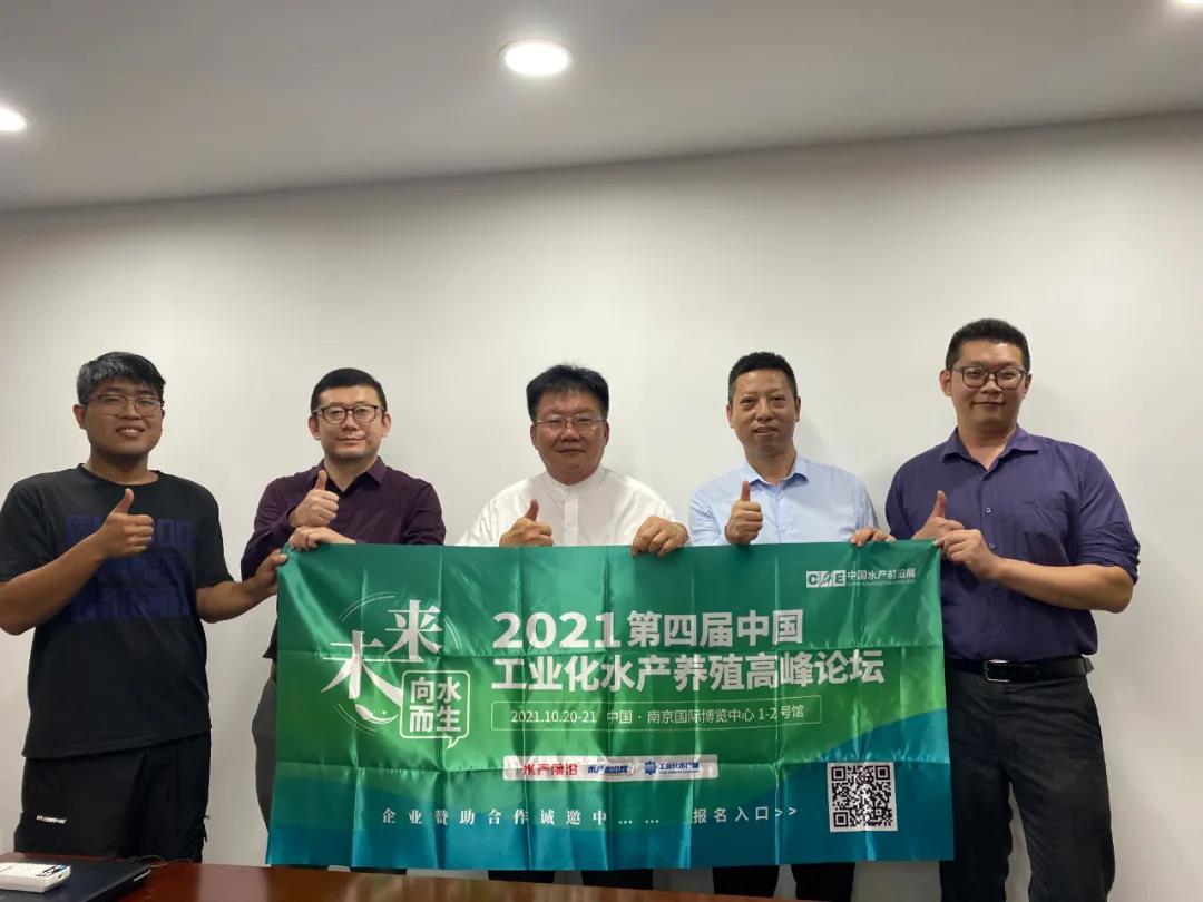 第四届中国工业化水产养殖高峰论坛